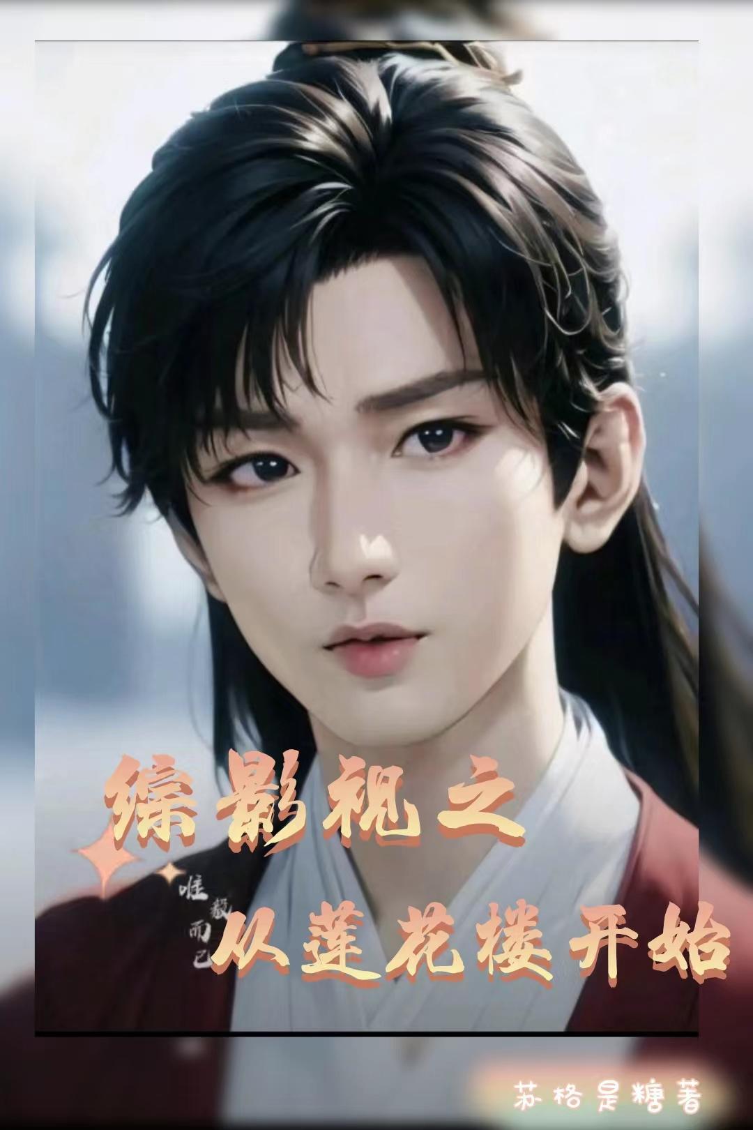 综影视之从莲花楼开始 综影视之从莲花楼开始
