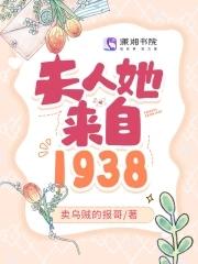 夫人她来自1938 夫人她来自1938
