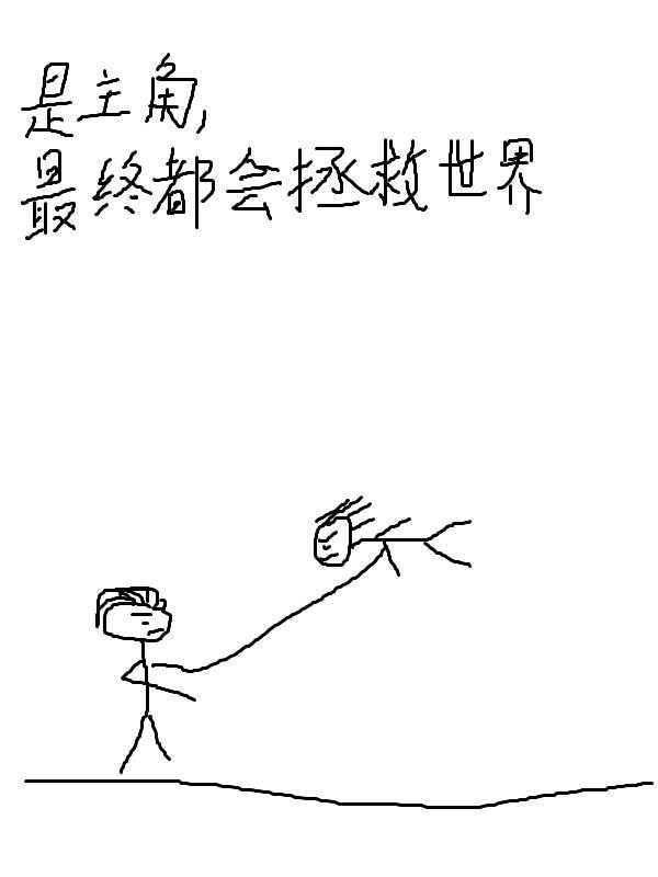 是主角,最终都会拯救世界 是主角,最终都会拯救世界