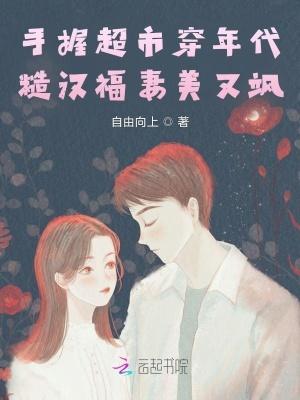 手握超市穿年代,糙汉福妻美又飒 手握超市穿年代,糙汉福妻美又飒
