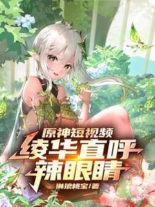 原神短视频:绫华直呼辣眼睛! 原神短视频:绫华直呼辣眼睛!