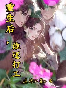重生后,谁还打工? 重生后,谁还打工?