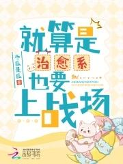 就算是治愈系也要上战场 就算是治愈系也要上战场