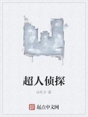 超人侦探 超人侦探