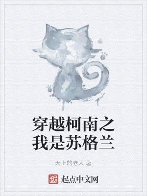 穿越柯南之我是苏格兰 穿越柯南之我是苏格兰