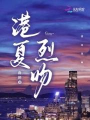 港夏烈吻 港夏烈吻