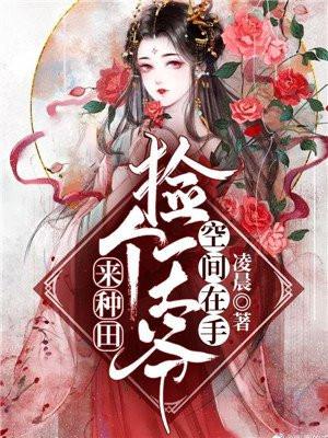 空间在手:捡个王爷来种田 空间在手:捡个王爷来种田
