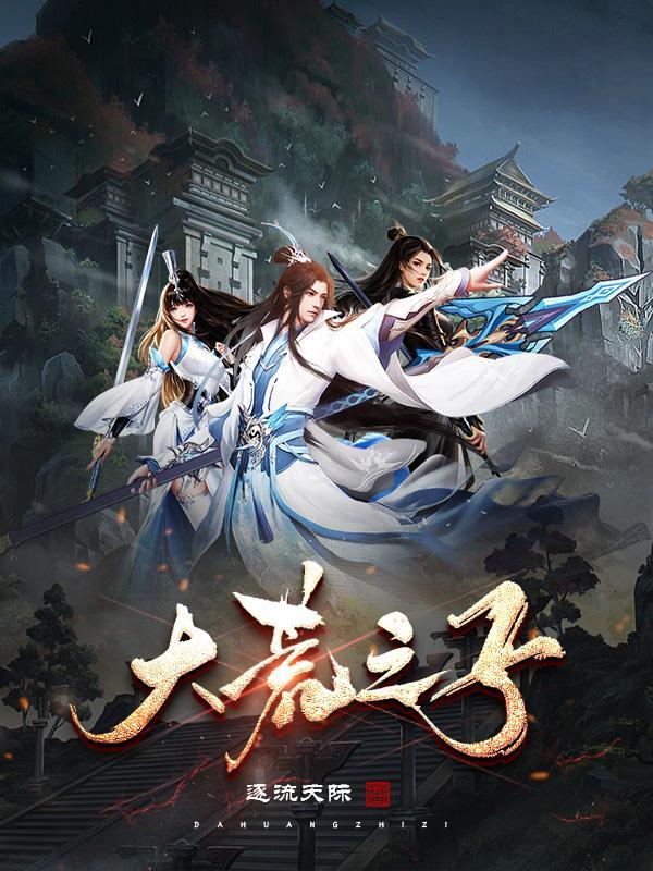 大荒之子 大荒之子