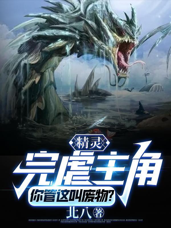 精灵:完虐主角!你管这叫废物? 精灵:完虐主角!你管这叫废物?