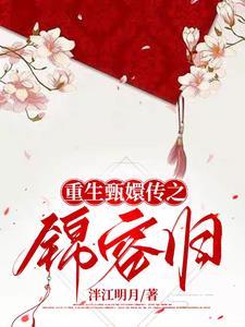 重生甄嬛传之锦容归 重生甄嬛传之锦容归