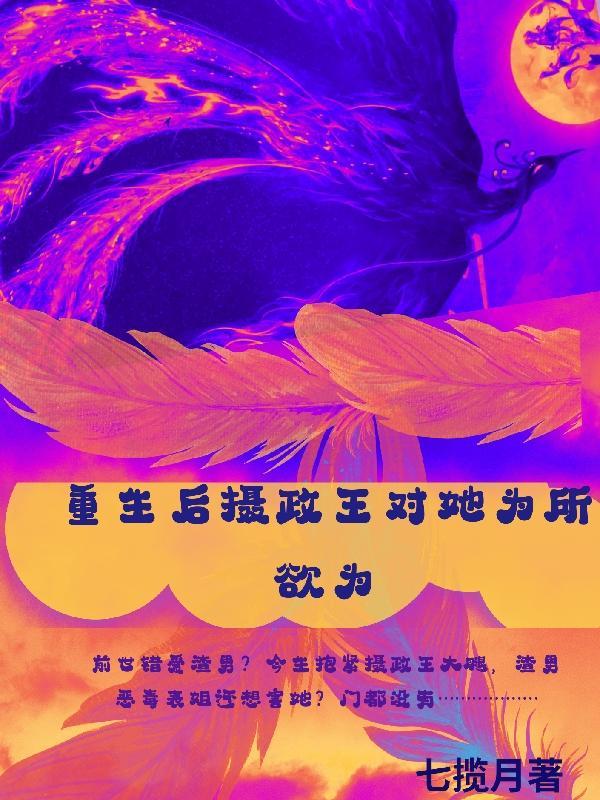 重生后摄政王对她为所欲为 重生后摄政王对她为所欲为