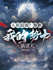 人族最弱?抱歉,我的势力镇诸天 人族最弱?抱歉,我的势力镇诸天