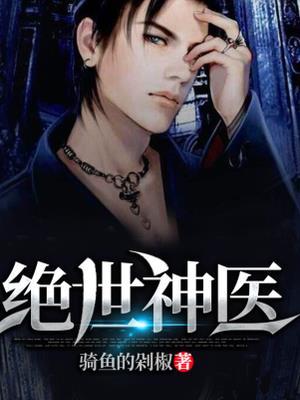 绝世神医王铁柱秦柔 绝世神医王铁柱秦柔