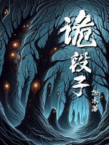 世奇怪谈 世奇怪谈