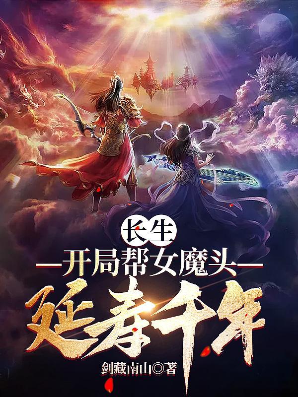 长生:开局帮女魔头延寿千年 长生:开局帮女魔头延寿千年