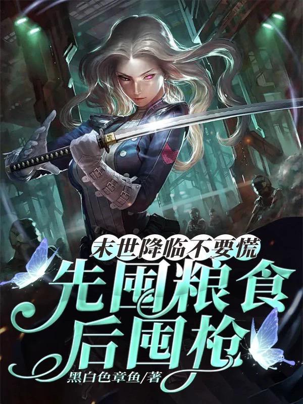你瞅啥?都末日了,快囤物资啊! 你瞅啥?都末日了,快囤物资啊!