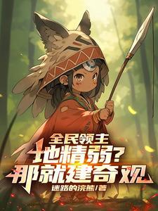 全民领主:地精弱?那就建奇观! 全民领主:地精弱?那就建奇观!