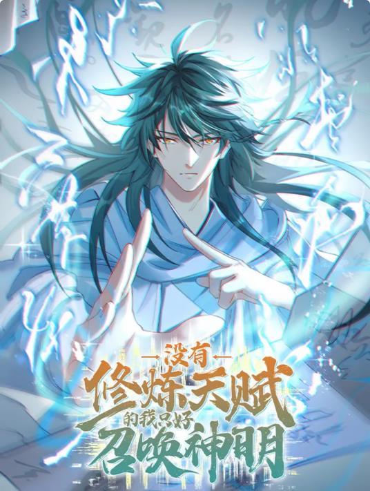 没有修炼天赋的我只好召唤神明 没有修炼天赋的我只好召唤神明
