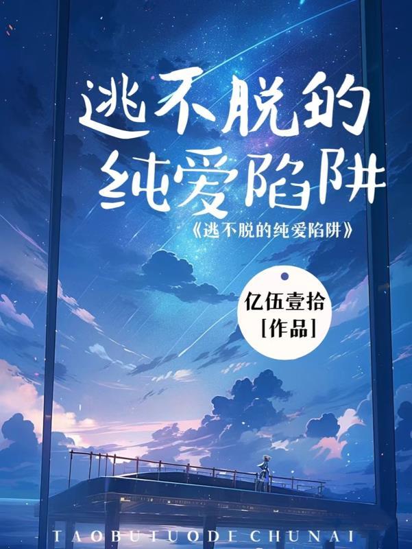 逃不脱的纯爱陷阱 逃不脱的纯爱陷阱