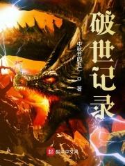 破世记录 破世记录