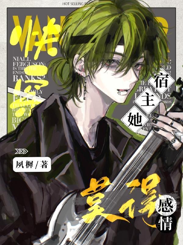 【快穿】宿主她莫得感情 【快穿】宿主她莫得感情