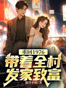 重回1976:带着全村发家致富 重回1976:带着全村发家致富
