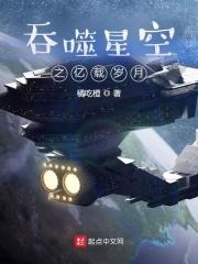 吞噬星空之亿载岁月 吞噬星空之亿载岁月