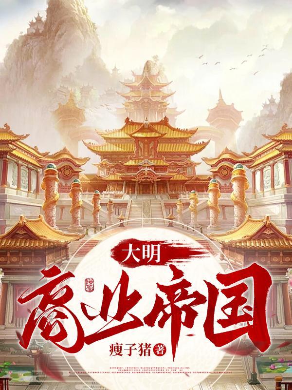 大明商业帝国 大明商业帝国