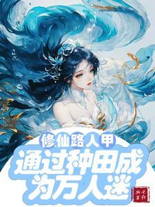 修仙文路人甲通过种田成为万人迷 修仙文路人甲通过种田成为万人迷
