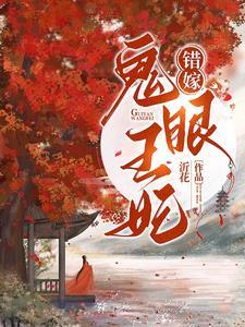 错嫁:鬼眼王妃 错嫁:鬼眼王妃