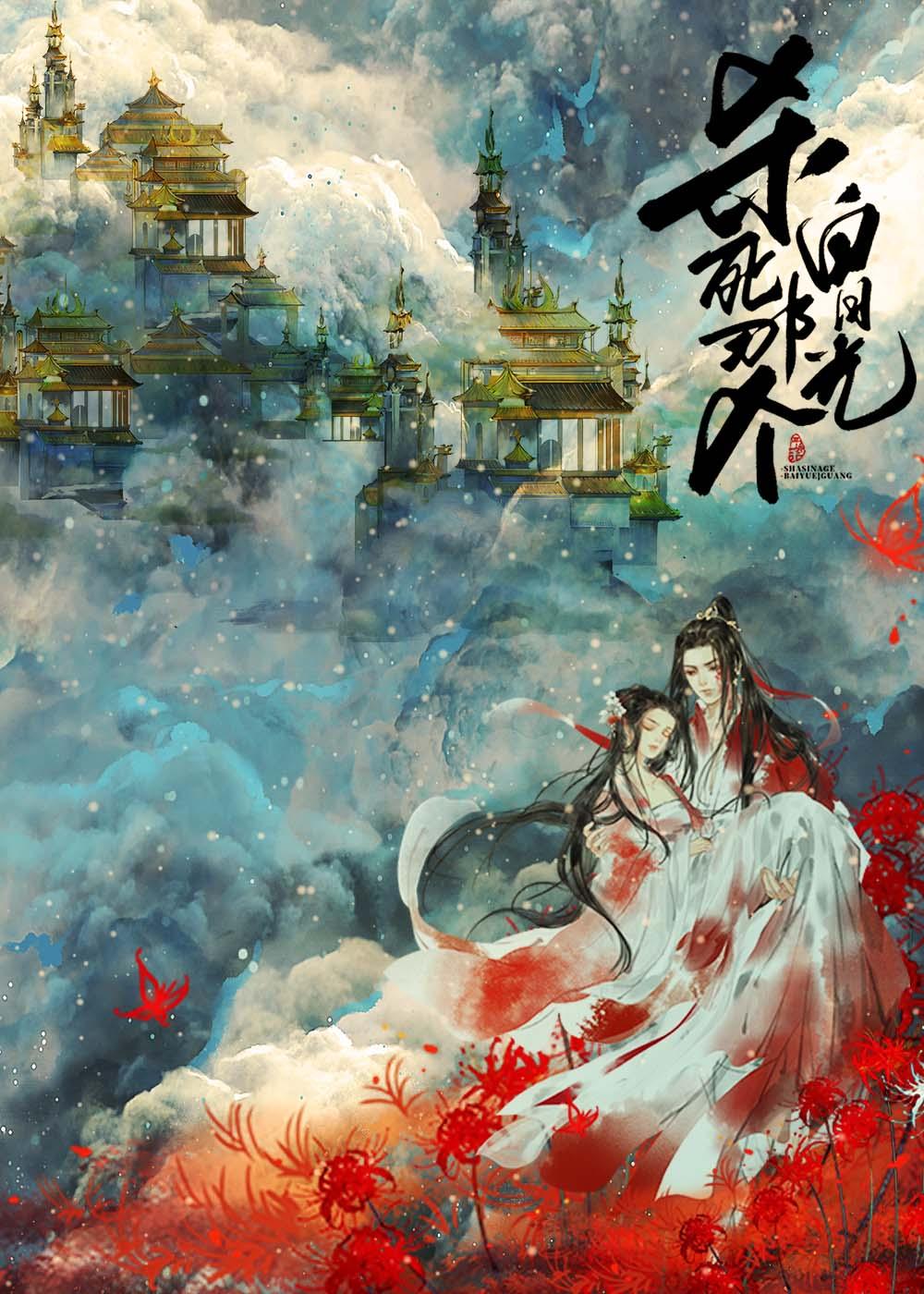 杀死那个白月光 杀死那个白月光