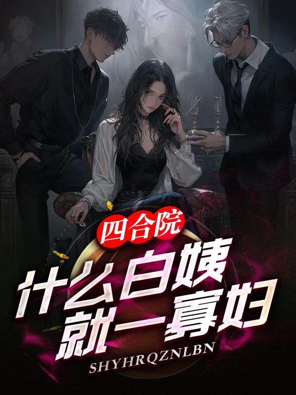 四合院:什么白姨,就一寡妇 四合院:什么白姨,就一寡妇