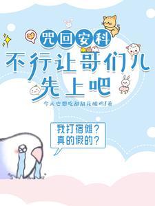 咒回安科:骰娘救一下啊啊啊啊 咒回安科:骰娘救一下啊啊啊啊