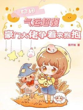 奶团气运超强,豪门大佬争着求抱抱 奶团气运超强,豪门大佬争着求抱抱