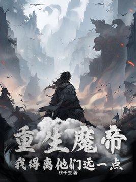 重生魔帝,我得离他们远一点 重生魔帝,我得离他们远一点