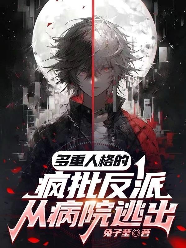 多重人格的疯批反派从病院逃出 多重人格的疯批反派从病院逃出
