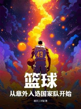篮球:从意外入选国家队开始 篮球:从意外入选国家队开始