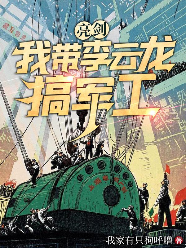 亮剑:我带李云龙搞军工 亮剑:我带李云龙搞军工