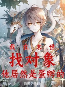 末世,我被一条蛇缠上了 末世,我被一条蛇缠上了