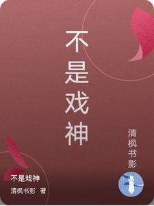 不是戏神 不是戏神