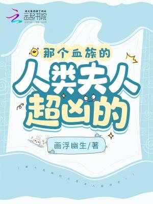 那个血族的人类夫人超凶的! 那个血族的人类夫人超凶的!