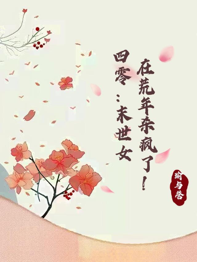 四零:末世女在荒年杀疯了! 四零:末世女在荒年杀疯了!