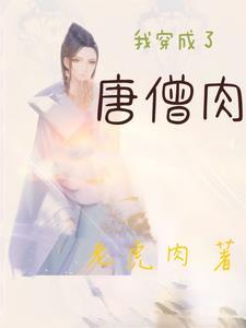 穿越后,我的血成了灵丹妙药 穿越后,我的血成了灵丹妙药