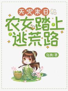 天灾末日,农女踏上逃荒路 天灾末日,农女踏上逃荒路