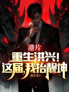 港综:我选靓坤,他火气够大 港综:我选靓坤,他火气够大