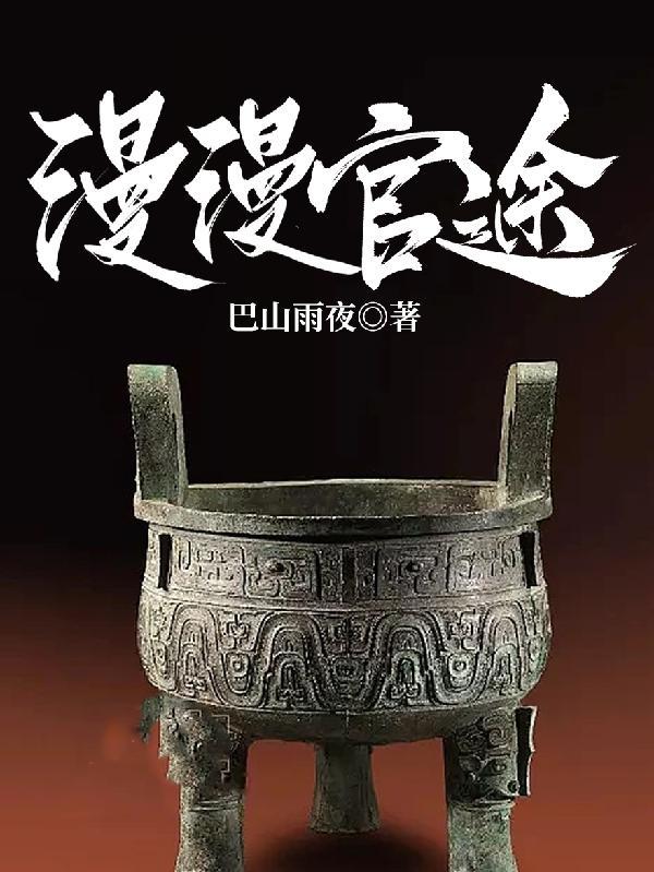 漫漫官途 漫漫官途