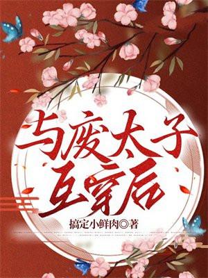 与废太子互穿后 与废太子互穿后
