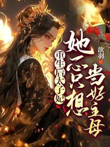 娘娘封心锁爱,太子他疯魔了 娘娘封心锁爱,太子他疯魔了
