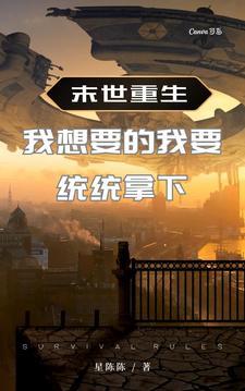 末世重生:我想要的我要统统拿下 末世重生:我想要的我要统统拿下