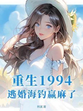 重生1994,逃婚海钓赢麻了! 重生1994,逃婚海钓赢麻了!